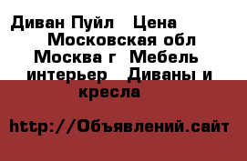 Диван Пуйл › Цена ­ 29 600 - Московская обл., Москва г. Мебель, интерьер » Диваны и кресла   